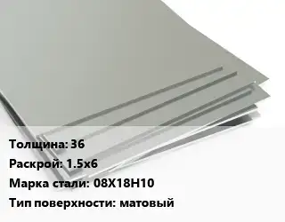 Лист нержавеющий 36 1.5х6 Сталь: 08Х18Н10 Тип:матовый